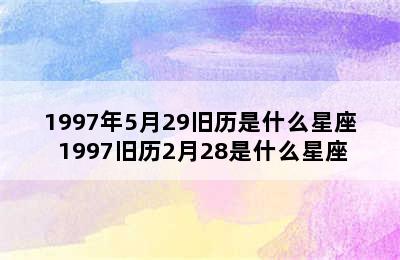 1997年5月29旧历是什么星座 1997旧历2月28是什么星座